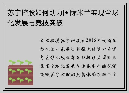苏宁控股如何助力国际米兰实现全球化发展与竞技突破