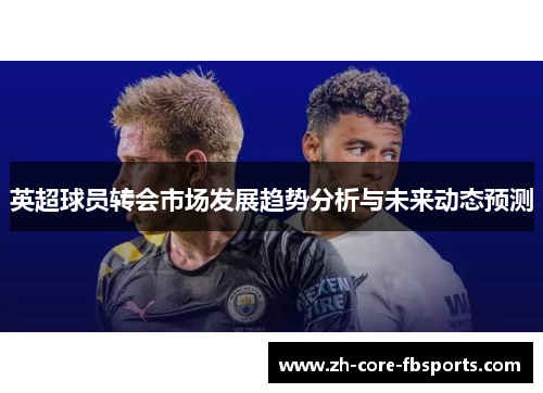 英超球员转会市场发展趋势分析与未来动态预测