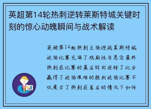 英超第14轮热刺逆转莱斯特城关键时刻的惊心动魄瞬间与战术解读