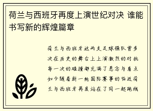 荷兰与西班牙再度上演世纪对决 谁能书写新的辉煌篇章