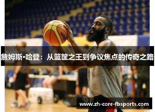 詹姆斯·哈登：从篮筐之王到争议焦点的传奇之路