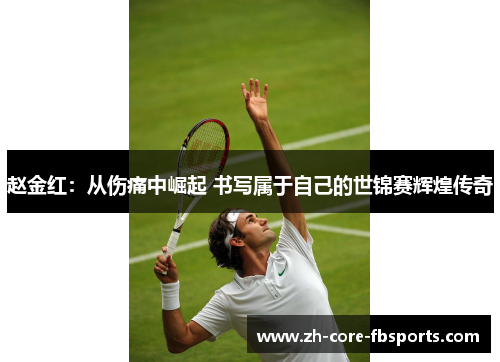 赵金红：从伤痛中崛起 书写属于自己的世锦赛辉煌传奇