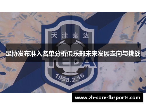 足协发布准入名单分析俱乐部未来发展走向与挑战 足协发布准入名单分析俱乐部未来发展走向与挑战