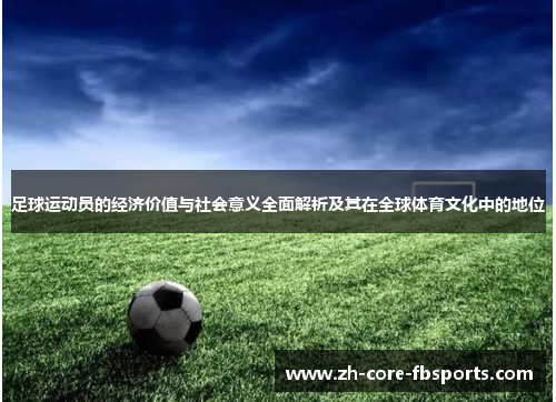足球运动员的经济价值与社会意义全面解析及其在全球体育文化中的地位