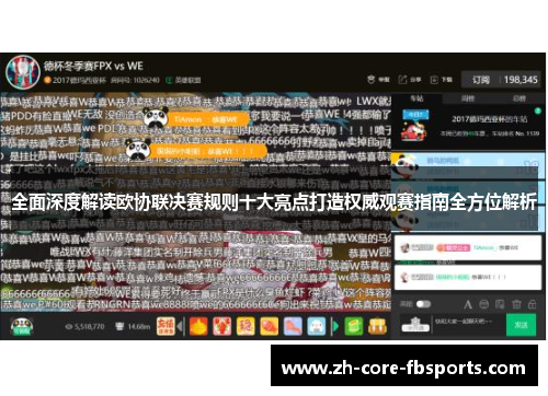 全面深度解读欧协联决赛规则十大亮点打造权威观赛指南全方位解析