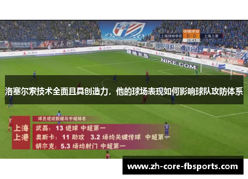 洛塞尔索技术全面且具创造力，他的球场表现如何影响球队攻防体系