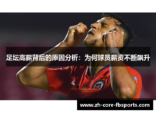 足坛高薪背后的原因分析：为何球员薪资不断飙升