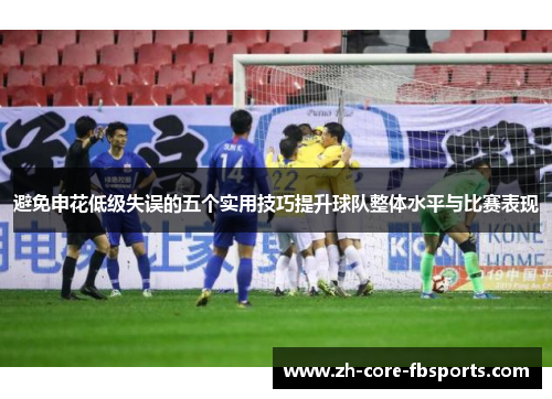 避免申花低级失误的五个实用技巧提升球队整体水平与比赛表现