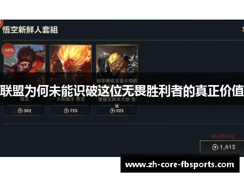 联盟为何未能识破这位无畏胜利者的真正价值