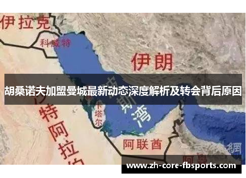 胡桑诺夫加盟曼城最新动态深度解析及转会背后原因