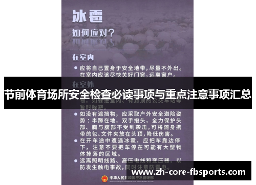 节前体育场所安全检查必读事项与重点注意事项汇总