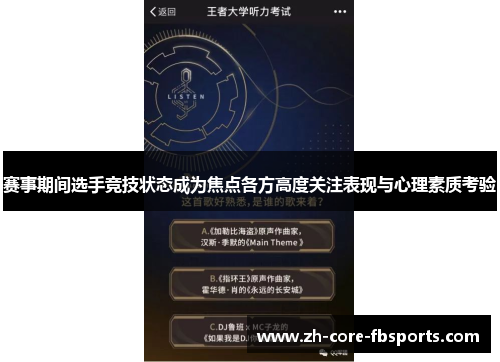 赛事期间选手竞技状态成为焦点各方高度关注表现与心理素质考验 赛事期间选手竞技状态成为焦点各方高度关注表现与心理素质考验