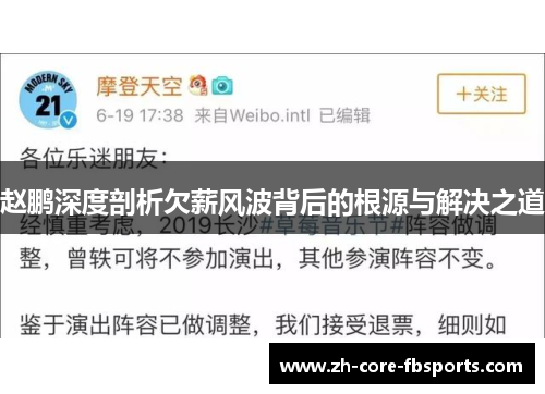 赵鹏深度剖析欠薪风波背后的根源与解决之道 赵鹏深度剖析欠薪风波背后的根源与解决之道