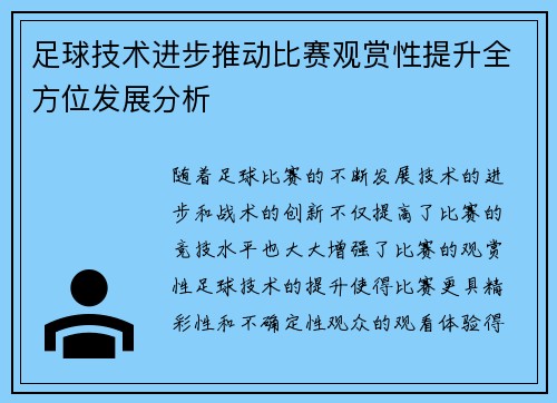 足球技术进步推动比赛观赏性提升全方位发展分析 足球技术进步推动比赛观赏性提升全方位发展分析
