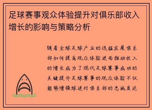 足球赛事观众体验提升对俱乐部收入增长的影响与策略分析 足球赛事观众体验提升对俱乐部收入增长的影响与策略分析
