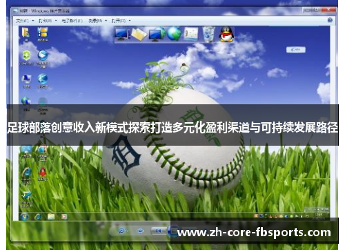 足球部落创意收入新模式探索打造多元化盈利渠道与可持续发展路径 足球部落创意收入新模式探索打造多元化盈利渠道与可持续发展路径