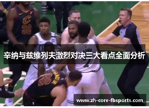 辛纳与兹维列夫激烈对决三大看点全面分析 辛纳与兹维列夫激烈对决三大看点全面分析