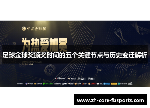 足球金球奖颁奖时间的五个关键节点与历史变迁解析 足球金球奖颁奖时间的五个关键节点与历史变迁解析