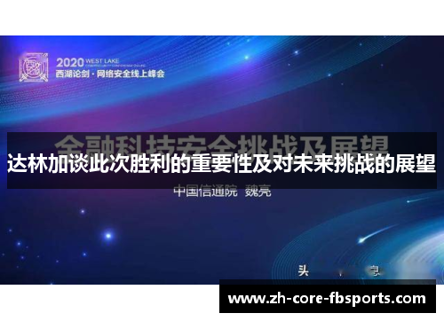 达林加谈此次胜利的重要性及对未来挑战的展望