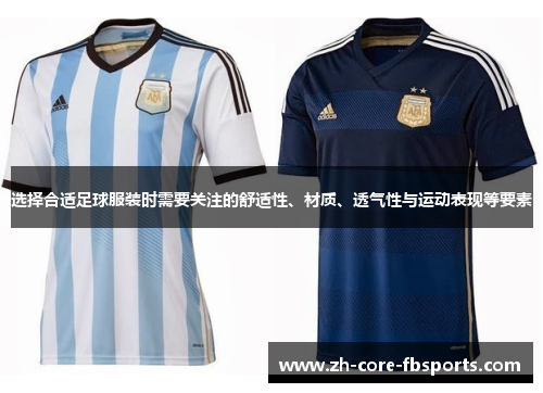 选择合适足球服装时需要关注的舒适性、材质、透气性与运动表现等要素