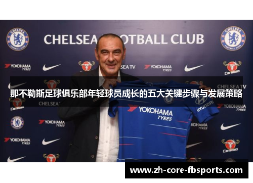 那不勒斯足球俱乐部年轻球员成长的五大关键步骤与发展策略 那不勒斯足球俱乐部年轻球员成长的五大关键步骤与发展策略