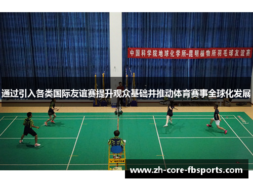 通过引入各类国际友谊赛提升观众基础并推动体育赛事全球化发展