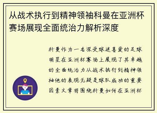 从战术执行到精神领袖科曼在亚洲杯赛场展现全面统治力解析深度