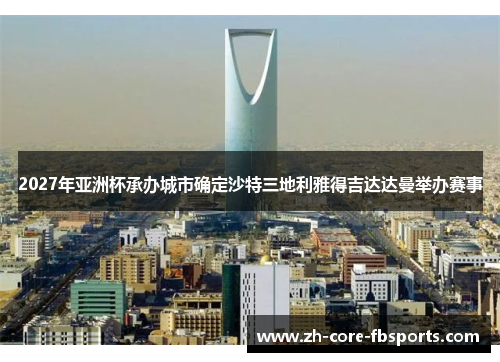 2027年亚洲杯承办城市确定沙特三地利雅得吉达达曼举办赛事