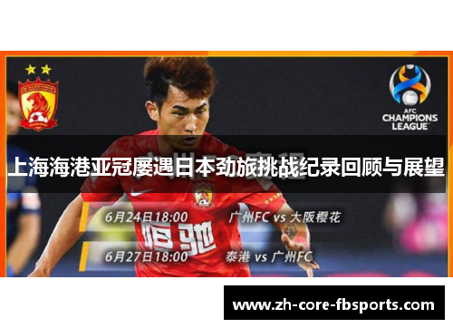 上海海港亚冠屡遇日本劲旅挑战纪录回顾与展望
