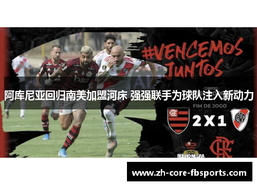 阿库尼亚回归南美加盟河床 强强联手为球队注入新动力
