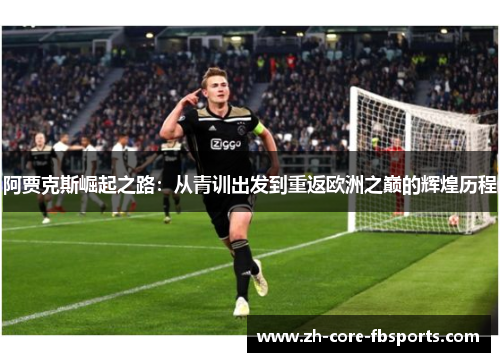 阿贾克斯崛起之路：从青训出发到重返欧洲之巅的辉煌历程