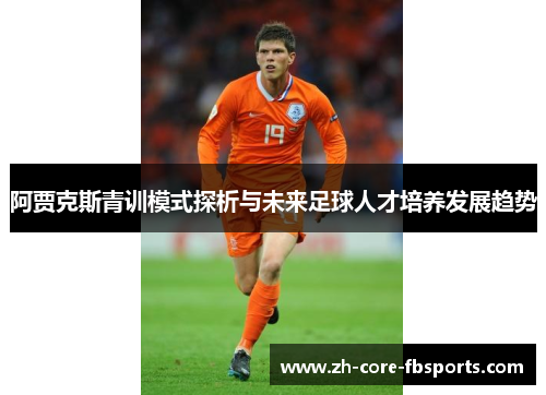 阿贾克斯青训模式探析与未来足球人才培养发展趋势