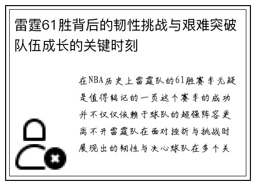 雷霆61胜背后的韧性挑战与艰难突破队伍成长的关键时刻
