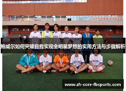 鲍威尔如何突破自我实现全明星梦想的实用方法与步骤解析 鲍威尔如何突破自我实现全明星梦想的实用方法与步骤解析