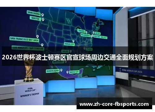 2026世界杯波士顿赛区官宣球场周边交通全面规划方案 2026世界杯波士顿赛区官宣球场周边交通全面规划方案