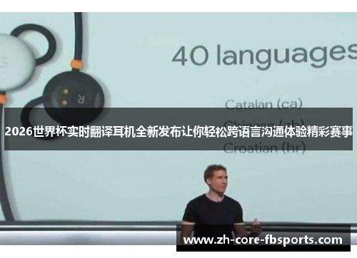 2026世界杯实时翻译耳机全新发布让你轻松跨语言沟通体验精彩赛事 2026世界杯实时翻译耳机全新发布让你轻松跨语言沟通体验精彩赛事