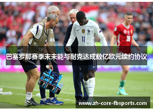 巴塞罗那赛季末未能与耐克达成数亿欧元续约协议