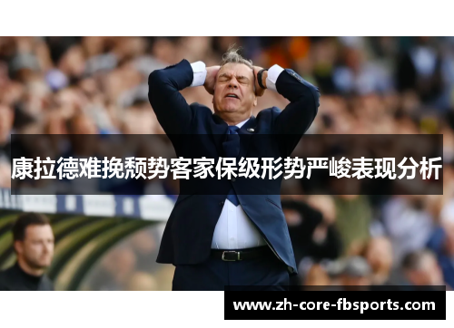 康拉德难挽颓势客家保级形势严峻表现分析