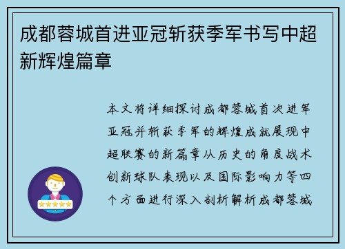 成都蓉城首进亚冠斩获季军书写中超新辉煌篇章 成都蓉城首进亚冠斩获季军书写中超新辉煌篇章