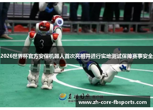 2026世界杯官方安保机器人首次亮相并进行实地测试保障赛事安全