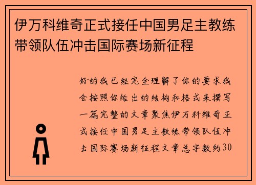伊万科维奇正式接任中国男足主教练带领队伍冲击国际赛场新征程