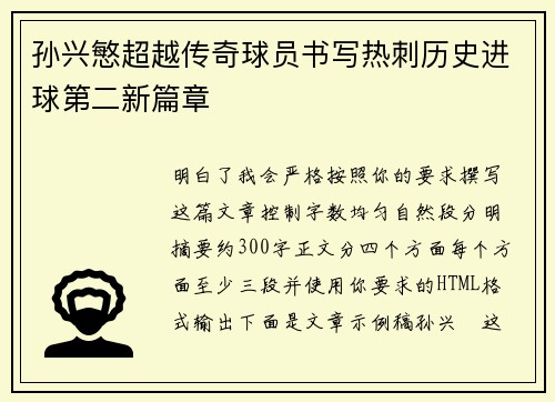 孙兴慜超越传奇球员书写热刺历史进球第二新篇章 孙兴慜超越传奇球员书写热刺历史进球第二新篇章