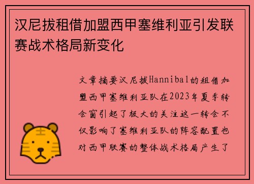 汉尼拔租借加盟西甲塞维利亚引发联赛战术格局新变化