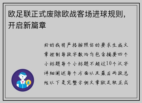 欧足联正式废除欧战客场进球规则，开启新篇章