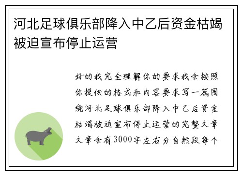 河北足球俱乐部降入中乙后资金枯竭被迫宣布停止运营