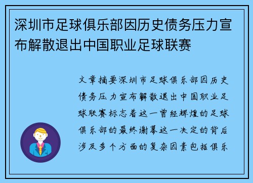 深圳市足球俱乐部因历史债务压力宣布解散退出中国职业足球联赛