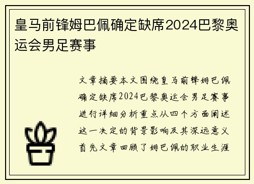 皇马前锋姆巴佩确定缺席2024巴黎奥运会男足赛事 皇马前锋姆巴佩确定缺席2024巴黎奥运会男足赛事
