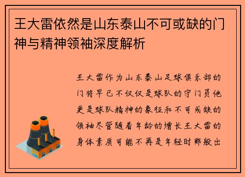 王大雷依然是山东泰山不可或缺的门神与精神领袖深度解析