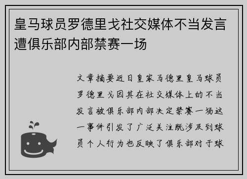 皇马球员罗德里戈社交媒体不当发言遭俱乐部内部禁赛一场