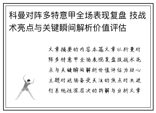 科曼对阵多特意甲全场表现复盘 技战术亮点与关键瞬间解析价值评估